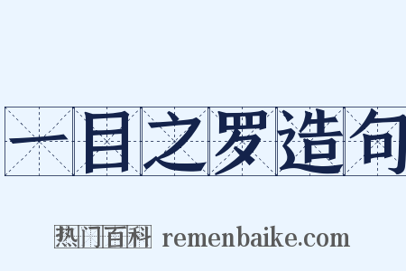 一目之罗造句是什么意思的图片